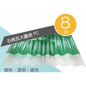 UVPC採光角浪板